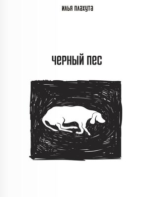 cover image of Черный Пес